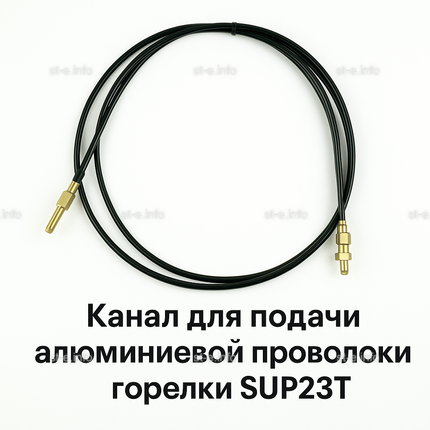 Канал для подачи алюминиевой проволоки горелки SUP23T - L5 м - st-e.info - Липецк